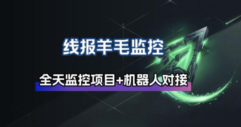 线报羊毛监控_自动挂机监控+群机器人通知-伊亚库