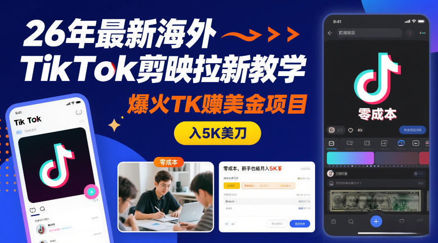 26年最新海外TikTok剪映拉新教学，爆火TK賺美金项目，零成本，新手也能月入5K美刀-伊亚库