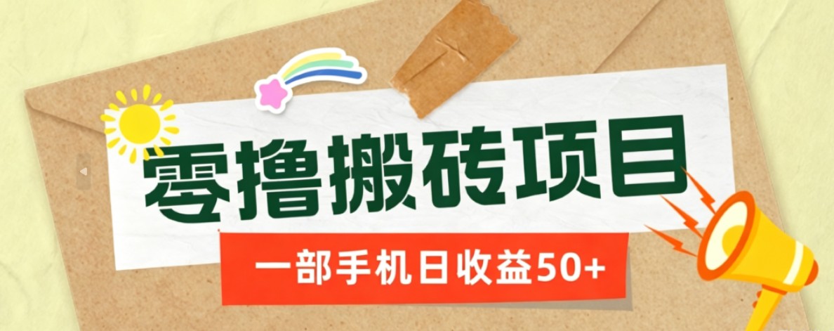 一部手机即可操作的零撸搬砖项目，多种玩法零门槛日收益50+-伊亚库