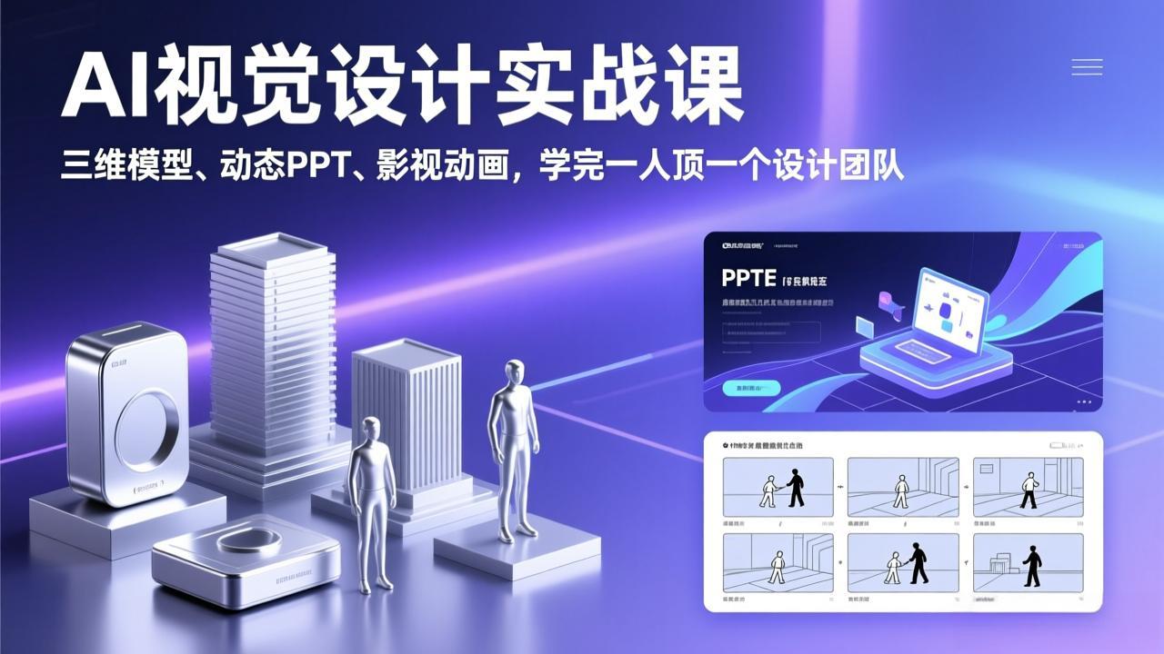 AI视觉设计实战课，三维模型、动态PPT、影视动画，学完一人顶一个设计团队-伊亚库