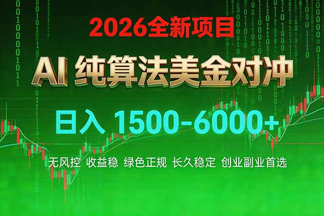 2026 全新美金对冲项目，不套平台赠金，不封号，纯算法对冲，日入 1500-6000+-伊亚库