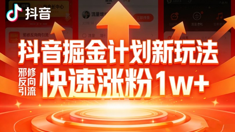 抖音掘金计划新玩法，邪修反向引流，7天快速涨粉1w+-伊亚库