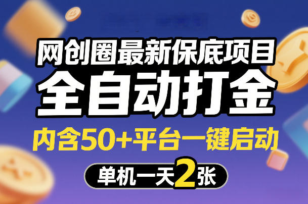 网创圈最新保底项目，全自动打金，内含50+平台一键启动，单机一天2张+【揭秘】-伊亚库