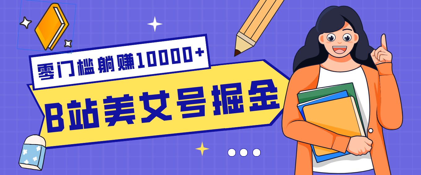 B站美女号掘金秘籍:网盘拉新躺赚10000+,玩法稳定新手也能做的长期副业-伊亚库