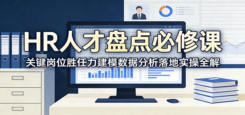 HR人才盘点必修课：关键岗位胜任力建模数据分析落地实操全解-伊亚库