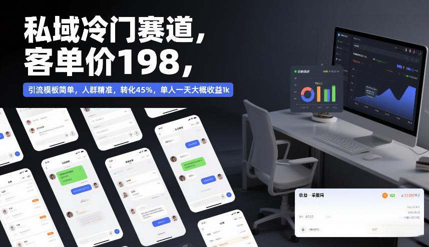 私域冷门赛道，客单价198，引流模板简单，人群精准，转化45%，单人一天大概收益1k-伊亚库