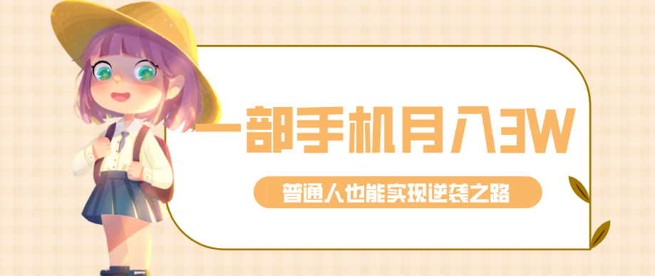 仅靠一部手机,月入到手3w+!知乎热点拉新普通人也能实现逆袭之路!-伊亚库