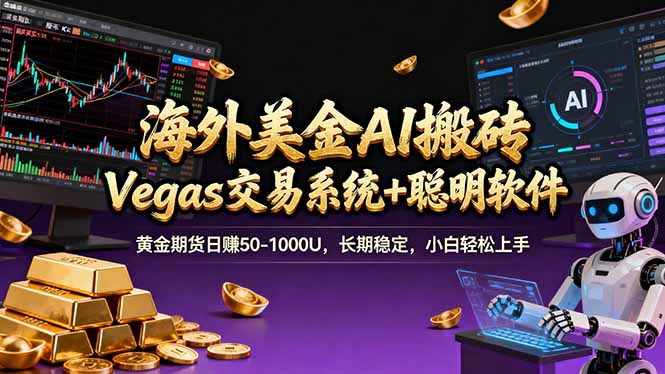 海外美金操盘手技术，Vegas交易技术+聪明软件，日赚50-1000U，长期稳定，小白轻松上手。-伊亚库