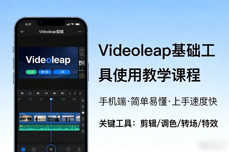 Videoleap基础工具使用教学课程，手机端视频剪辑教学，简单易懂，上手速度快-伊亚库