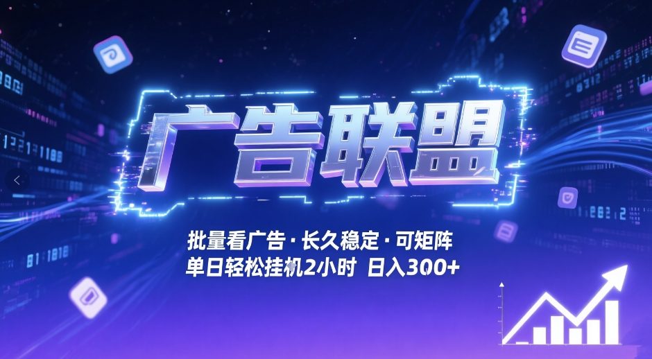 广告联盟全自动掘金，无需人工自动批量看广告，单窗口最高收益30+可矩阵月入1W+【揭秘】-伊亚库