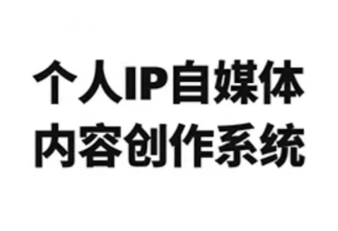龙三郎·个人IP自媒体内容创作系统v1.0-伊亚库