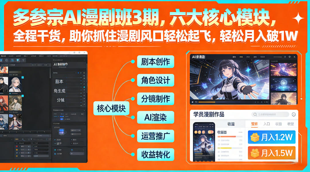 多参宗AI漫剧班3期，六大核心模块，全程干货，助你抓住漫剧风口轻松起飞，轻松月入破1W+(更新)-伊亚库