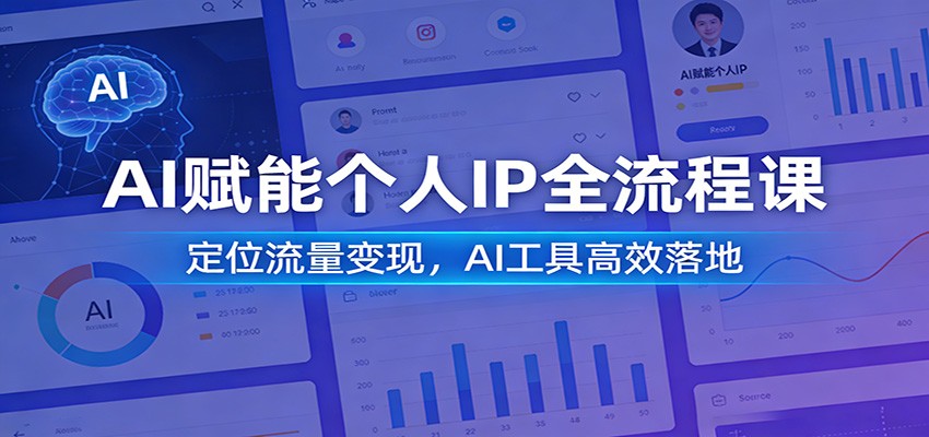 AI赋能个人IP全流程课：定位流量变现，AI工具高效落地-伊亚库