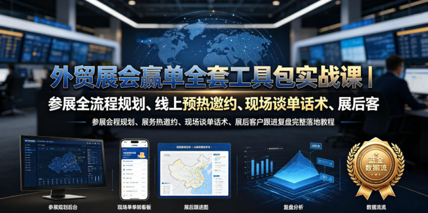 外贸展会赢单全套工具包实战课｜参展全流程规划、线上预热邀约、现场谈单话术、展后客户跟进复盘完整落地教程-伊亚库