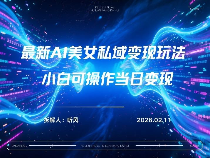 2026年小红书AI美女引流男粉最新玩法，每日引流100＋，变现路径多-伊亚库