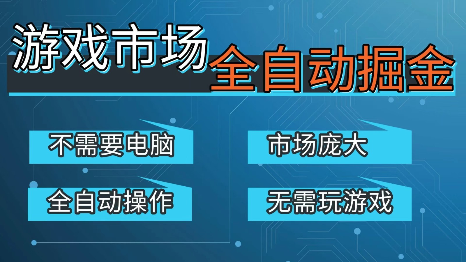游戏交易平台自动掘金，手机即可完成所有操作，稳定每日300+【开年重磅升级】-伊亚库