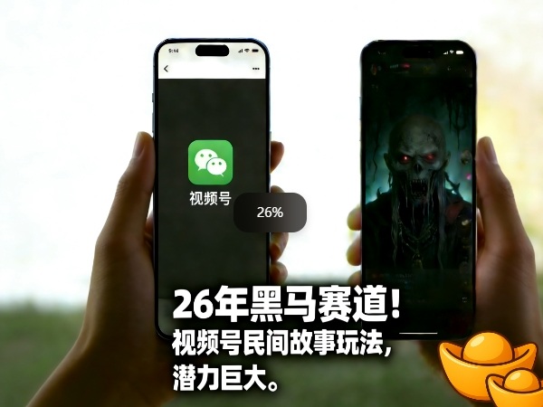 26年黑马赛道，视频号民间故事类玩法，潜力巨大，每日收益超5张-伊亚库