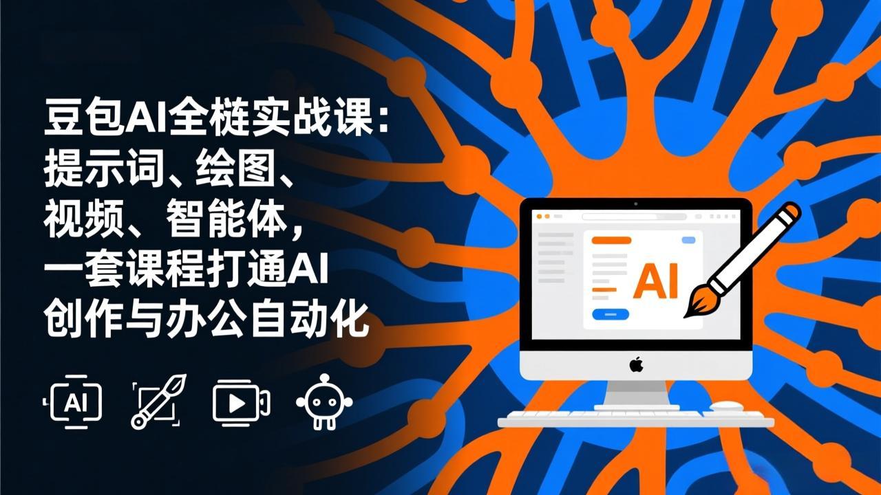 豆包AI全栈实战课-更新：提示词、绘图、视频、智能体，一套课程打通AI创作与办公自动化-伊亚库