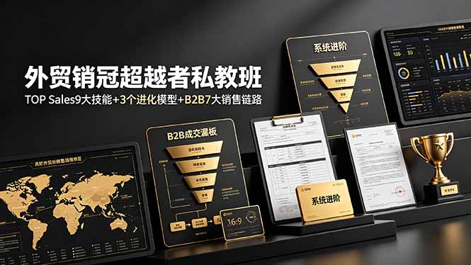 外贸销冠超越者私教班：TOP Sales9大技能+3个进化模型+B2B7大销售链路，系统进阶-伊亚库