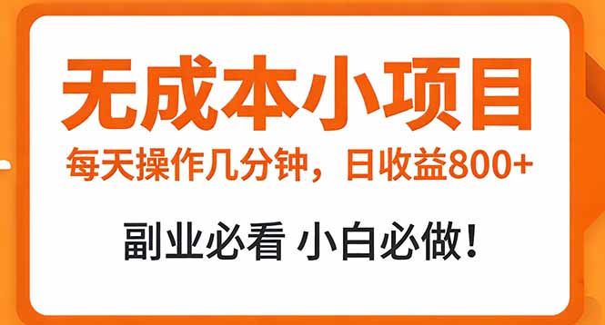 无成本小项目 每天操作几分钟，真实日收益800+ 副业必看 小白必做！-伊亚库
