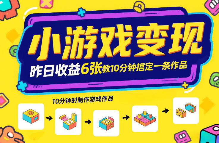 小游戏变现，昨日收益6张！游戏发行计划教你10分钟搞定一条作品-伊亚库
