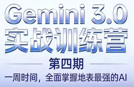 必火AI·Gemini 3.0(二期+三期+四期)-伊亚库