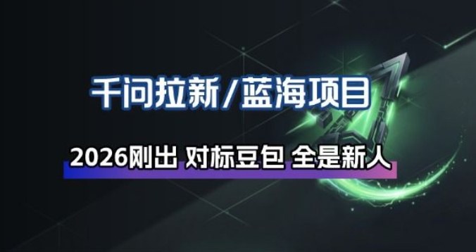 千问拉新项目拆解_阿里狂砸30E，这还不马上入局接富贵-伊亚库