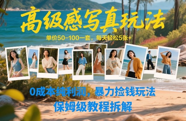 高级感写真玩法，单价50-100一套，每天轻松5张+，0成本纯利润，暴力捡钱玩法，保姆级教程拆解-伊亚库