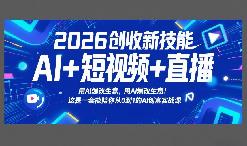 2026创收新技能AI+短视频+直播，用AI爆改生意，这是一套能陪你从0到1的AI创富实战课-伊亚库