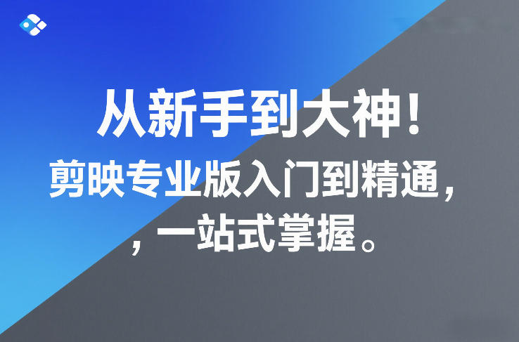 从新手到大神！剪映专业版入门到精通，一站式掌握-伊亚库