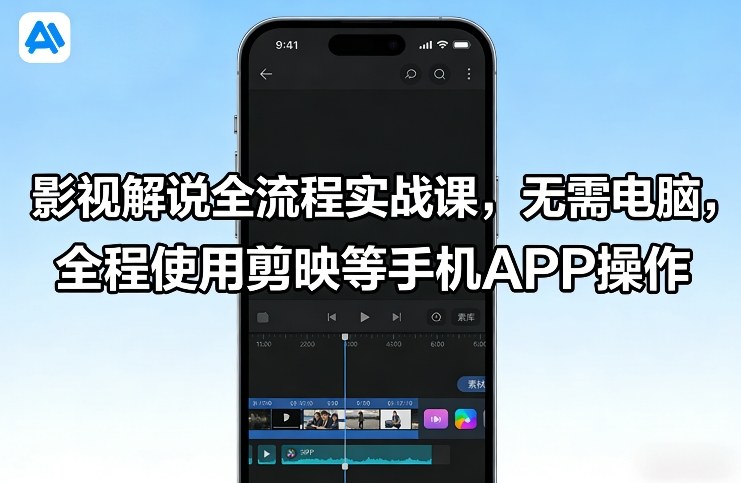 影视解说全流程实战课，无需电脑，全程使用剪映等手机APP操作-伊亚库