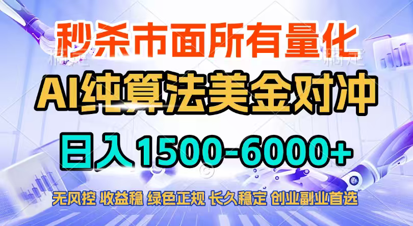 2026全网首发黑马项目，AI美金算法对冲，日入2000-6000+，稳定长效0风险，彻底告别996四工资…-伊亚库