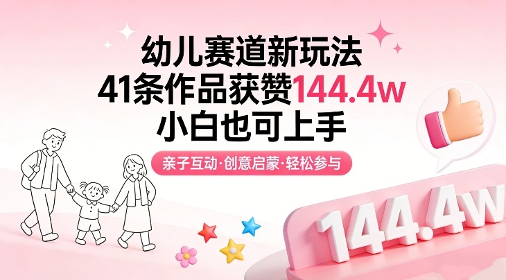 幼儿赛道新玩法，41条作品获赞144.4w，小白也可上手-伊亚库
