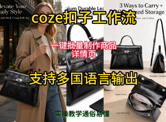 用扣子coze工作流一键批量制作商品详情页支持多国语言输出，实操教学-伊亚库