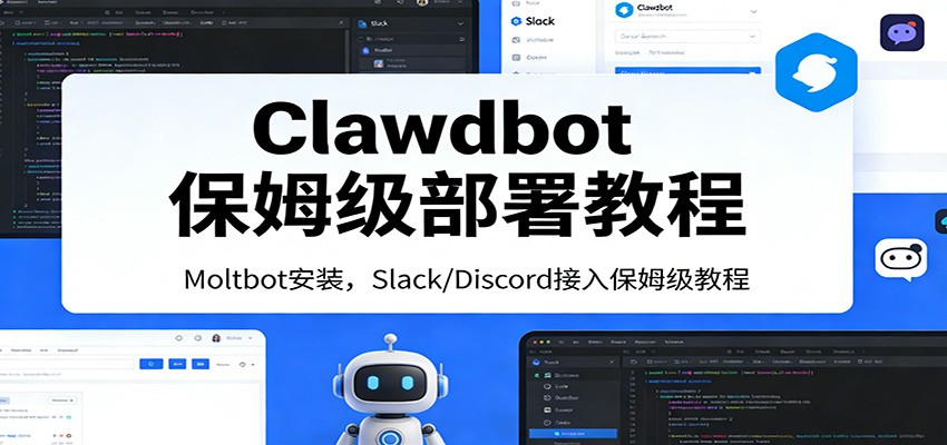 Clawdbot保姆级部署教程：Moltbot安装，Slack/Discord接入零基础入门一步到位-伊亚库