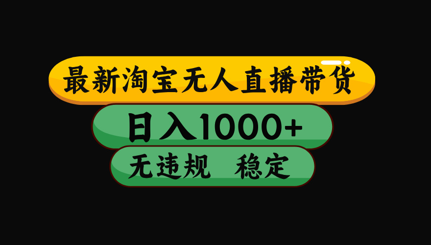 【最新】淘宝无人直播：不违规、不封号，直播42小时狂卖14万，下半年流量起飞，还能批量矩阵操作！-伊亚库