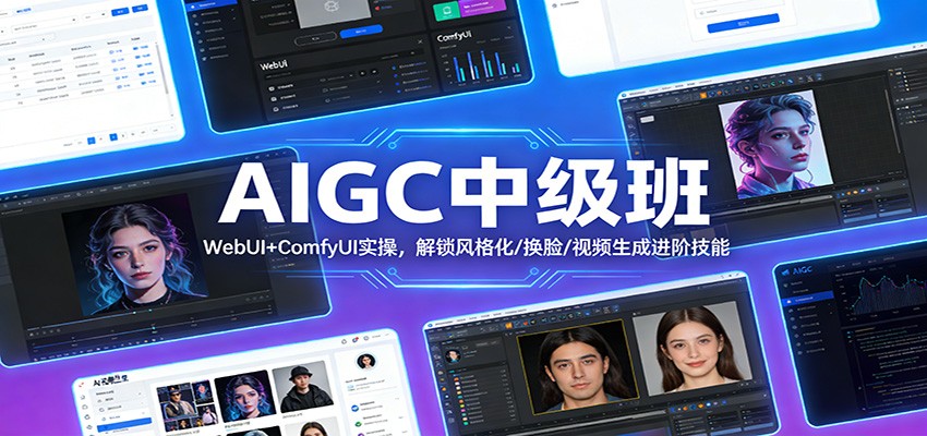 AIGC中级班：WebUI+ComfyUI实操，解锁风格化/换脸/视频生成进阶技能-伊亚库