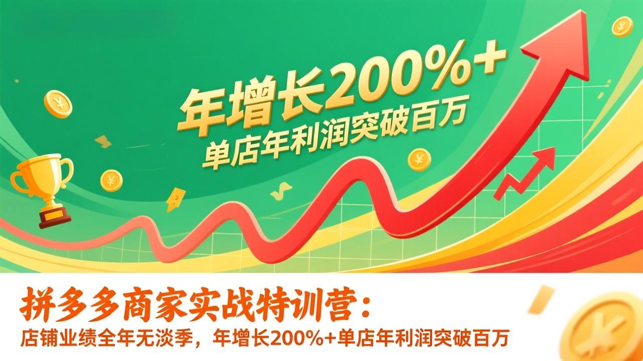 拼多多商家实战特训营：店铺业绩全年无淡季，年增长200%+单店年利润突破百万(26年更新-伊亚库
