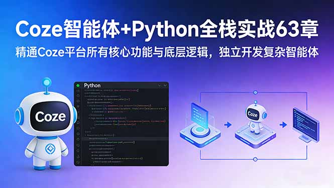 Coze智能体+Python全栈实战63章：精通Coze平台所有核心功能与底层逻辑，独立开发复杂智能体-伊亚库