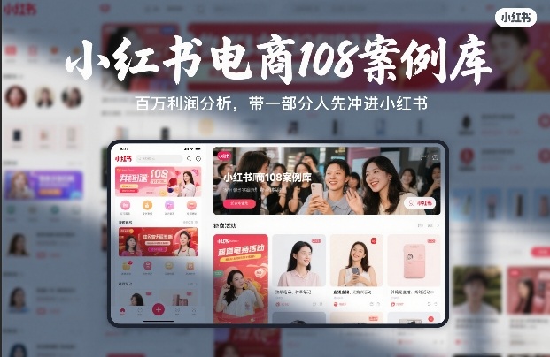 小红书电商108案例库，百W利润分析，带一部分人先冲进小红书【文档】-伊亚库