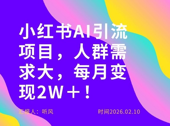 她通过这个AI项目每月做到2W＋的收入，最新小红书AI项目，人群需求大！-伊亚库