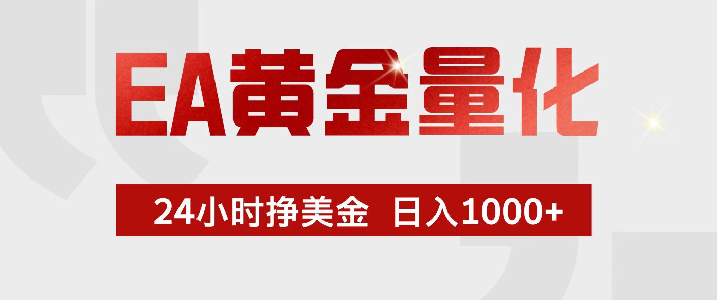 EA黄金量化，24小时不间断挣美金，小白轻松入手，日入1000+-伊亚库