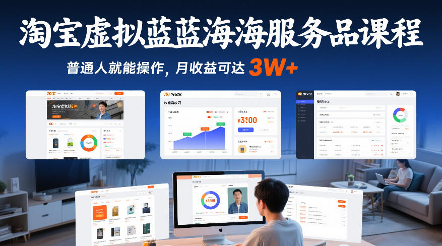 淘宝虚拟蓝海服务品课程，普通人就能操作，月收益可达3W+-伊亚库