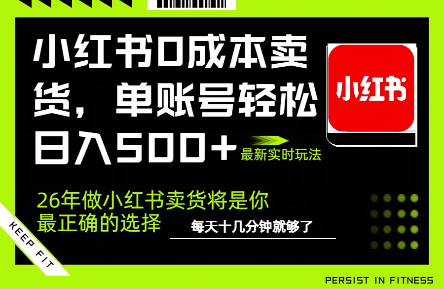 小红书0成本AI卖货，单账号轻松日入500+，完全托管AI，可矩阵放大-伊亚库
