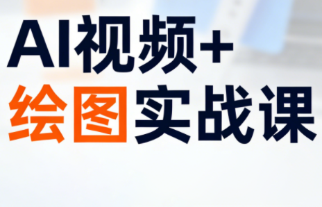 姜学长·AI视频+绘图的实战课-伊亚库