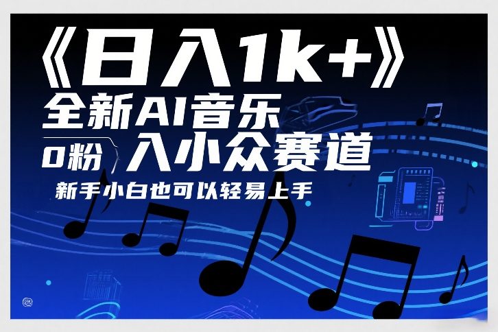 日入1k+，全新AI音乐入小众赛道，0粉上车，新手小白也可以轻易上手【揭秘】-伊亚库