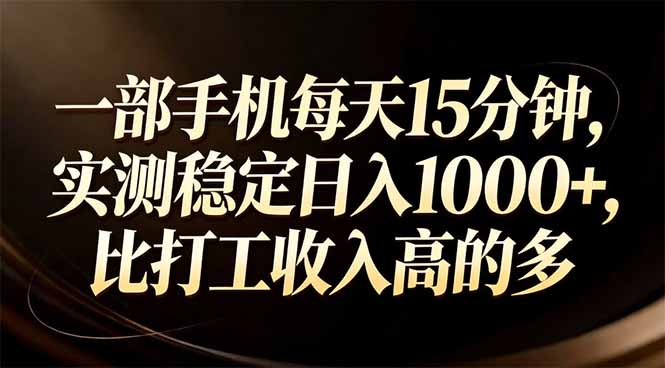 一部手机每天15分钟，实测稳定日入1000+，比打工收入还高-伊亚库