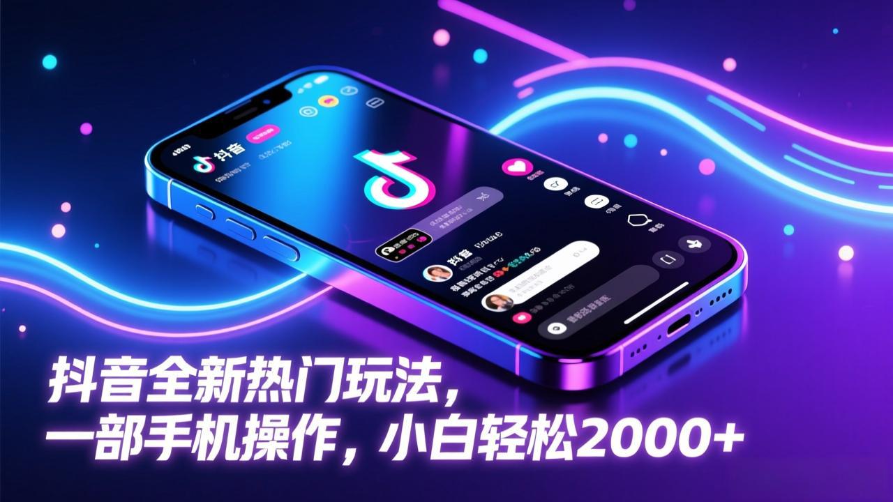 抖音全新热门玩法，一部手机操作，小白轻松2000+-伊亚库