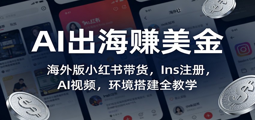 AI出海赚美金：海外版小红书带货，Ins注册，AI视频，环境搭建全教学-伊亚库