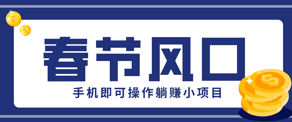 快手极速版春节推广风口，一部手机就能上手，拉新20元/人平台助力躺赚小项目-伊亚库